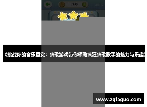 《挑战你的音乐直觉:猜歌游戏带你领略疯狂猜歌歌手的魅力与乐趣》 《挑战你的音乐直觉:猜歌游戏带你领略疯狂猜歌歌手的魅力与乐趣》