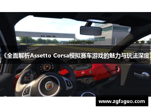 《全面解析Assetto Corsa模拟赛车游戏的魅力与玩法深度》 《全面解析Assetto Corsa模拟赛车游戏的魅力与玩法深度》
