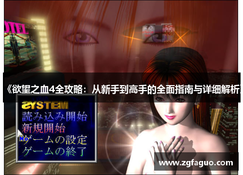 《欲望之血4全攻略：从新手到高手的全面指南与详细解析》