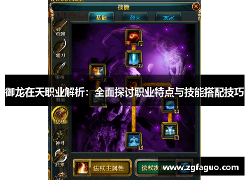 御龙在天职业解析:全面探讨职业特点与技能搭配技巧 御龙在天职业解析:全面探讨职业特点与技能搭配技巧