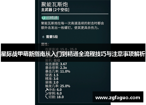 星际战甲萌新指南从入门到精通全流程技巧与注意事项解析 星际战甲萌新指南从入门到精通全流程技巧与注意事项解析