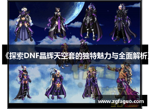 《探索DNF晶辉天空套的独特魅力与全面解析》 《探索DNF晶辉天空套的独特魅力与全面解析》