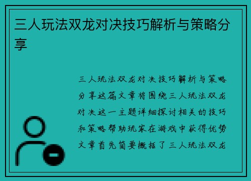 三人玩法双龙对决技巧解析与策略分享 三人玩法双龙对决技巧解析与策略分享