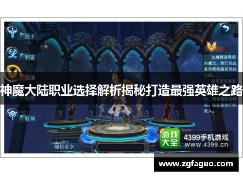 神魔大陆职业选择解析揭秘打造最强英雄之路 神魔大陆职业选择解析揭秘打造最强英雄之路