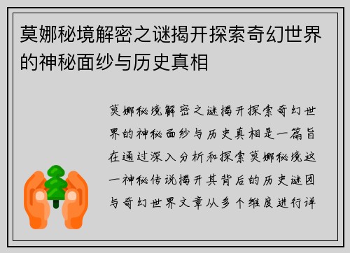 莫娜秘境解密之谜揭开探索奇幻世界的神秘面纱与历史真相 莫娜秘境解密之谜揭开探索奇幻世界的神秘面纱与历史真相