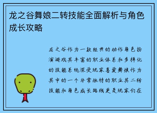龙之谷舞娘二转技能全面解析与角色成长攻略 龙之谷舞娘二转技能全面解析与角色成长攻略