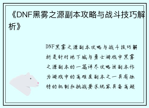 《DNF黑雾之源副本攻略与战斗技巧解析》 《DNF黑雾之源副本攻略与战斗技巧解析》