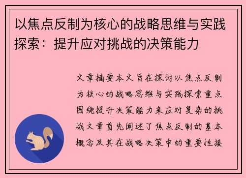 以焦点反制为核心的战略思维与实践探索:提升应对挑战的决策能力 以焦点反制为核心的战略思维与实践探索:提升应对挑战的决策能力