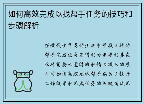 如何高效完成以找帮手任务的技巧和步骤解析 如何高效完成以找帮手任务的技巧和步骤解析