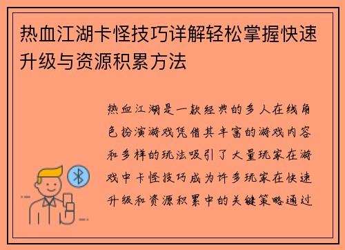 热血江湖卡怪技巧详解轻松掌握快速升级与资源积累方法 热血江湖卡怪技巧详解轻松掌握快速升级与资源积累方法