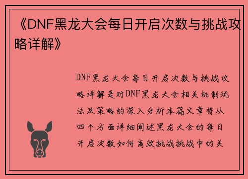 《DNF黑龙大会每日开启次数与挑战攻略详解》 《DNF黑龙大会每日开启次数与挑战攻略详解》