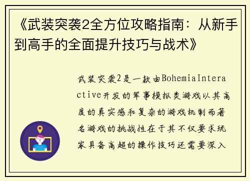 《武装突袭2全方位攻略指南:从新手到高手的全面提升技巧与战术》 《武装突袭2全方位攻略指南:从新手到高手的全面提升技巧与战术》
