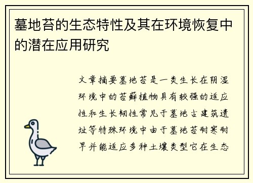 墓地苔的生态特性及其在环境恢复中的潜在应用研究 墓地苔的生态特性及其在环境恢复中的潜在应用研究