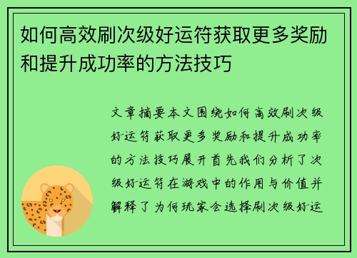 如何高效刷次级好运符获取更多奖励和提升成功率的方法技巧 如何高效刷次级好运符获取更多奖励和提升成功率的方法技巧