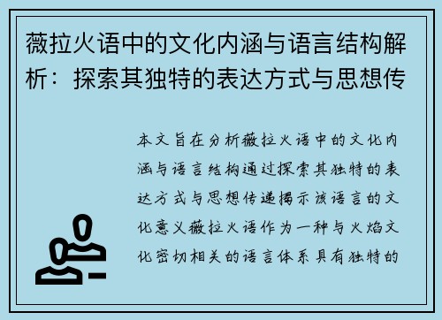薇拉火语中的文化内涵与语言结构解析:探索其独特的表达方式与思想传递 薇拉火语中的文化内涵与语言结构解析:探索其独特的表达方式与思想传递