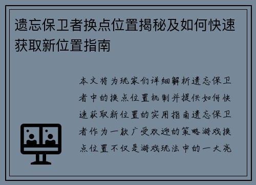 遗忘保卫者换点位置揭秘及如何快速获取新位置指南
