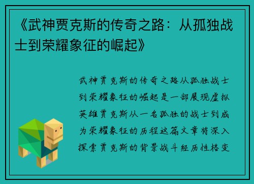 《武神贾克斯的传奇之路:从孤独战士到荣耀象征的崛起》 《武神贾克斯的传奇之路:从孤独战士到荣耀象征的崛起》