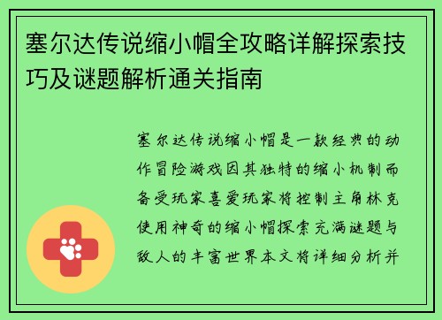 塞尔达传说缩小帽全攻略详解探索技巧及谜题解析通关指南