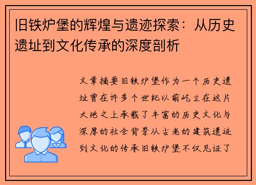 旧铁炉堡的辉煌与遗迹探索：从历史遗址到文化传承的深度剖析