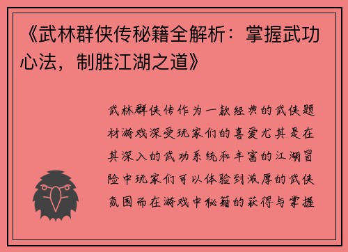 《武林群侠传秘籍全解析:掌握武功心法,制胜江湖之道》 《武林群侠传秘籍全解析:掌握武功心法,制胜江湖之道》