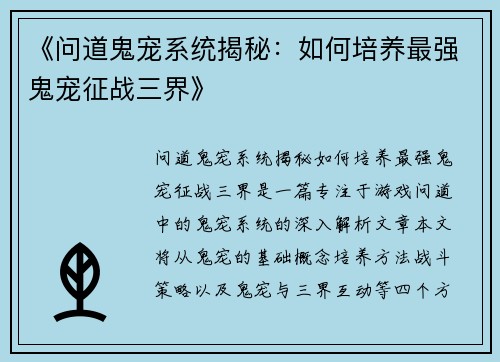 《问道鬼宠系统揭秘:如何培养最强鬼宠征战三界》 《问道鬼宠系统揭秘:如何培养最强鬼宠征战三界》