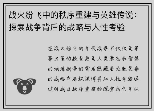 战火纷飞中的秩序重建与英雄传说:探索战争背后的战略与人性考验 战火纷飞中的秩序重建与英雄传说:探索战争背后的战略与人性考验