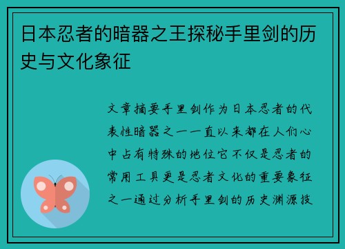 日本忍者的暗器之王探秘手里剑的历史与文化象征 日本忍者的暗器之王探秘手里剑的历史与文化象征