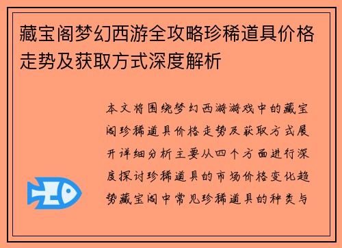 藏宝阁梦幻西游全攻略珍稀道具价格走势及获取方式深度解析 藏宝阁梦幻西游全攻略珍稀道具价格走势及获取方式深度解析