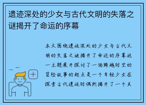 遗迹深处的少女与古代文明的失落之谜揭开了命运的序幕 遗迹深处的少女与古代文明的失落之谜揭开了命运的序幕