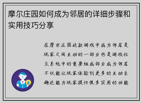 摩尔庄园如何成为邻居的详细步骤和实用技巧分享