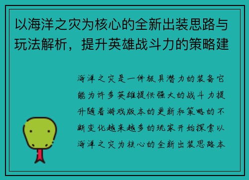 以海洋之灾为核心的全新出装思路与玩法解析，提升英雄战斗力的策略建议