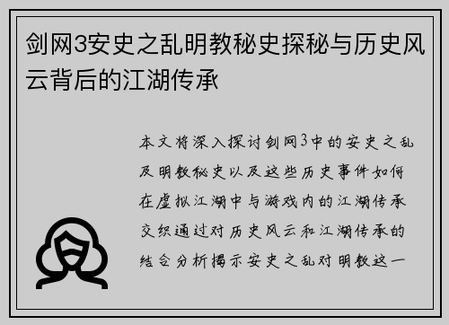剑网3安史之乱明教秘史探秘与历史风云背后的江湖传承 剑网3安史之乱明教秘史探秘与历史风云背后的江湖传承