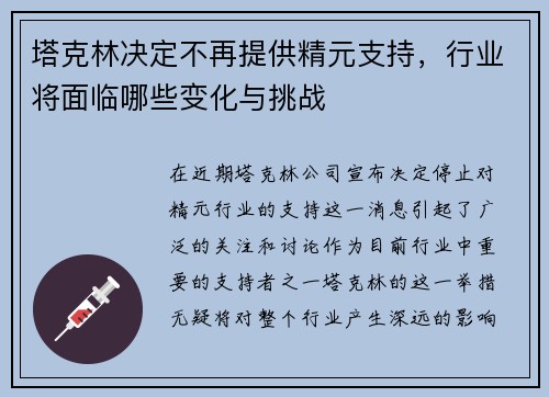 塔克林决定不再提供精元支持,行业将面临哪些变化与挑战 塔克林决定不再提供精元支持,行业将面临哪些变化与挑战