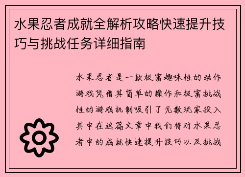 水果忍者成就全解析攻略快速提升技巧与挑战任务详细指南