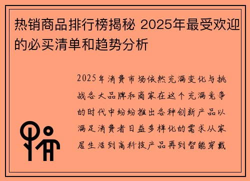 热销商品排行榜揭秘 2025年最受欢迎的必买清单和趋势分析
