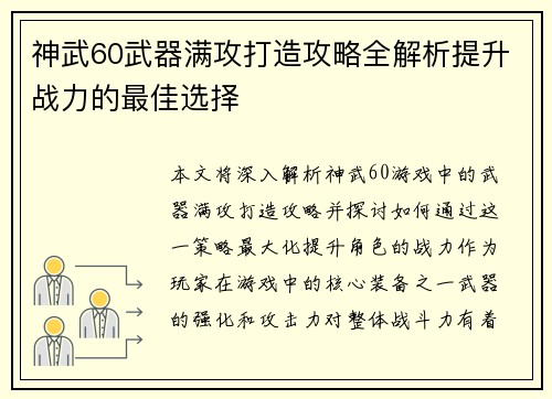 神武60武器满攻打造攻略全解析提升战力的最佳选择