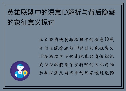 英雄联盟中的深意ID解析与背后隐藏的象征意义探讨