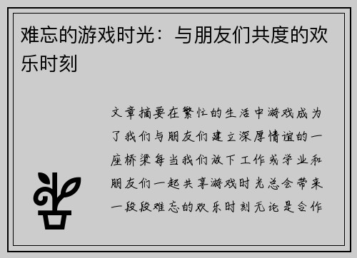 难忘的游戏时光：与朋友们共度的欢乐时刻