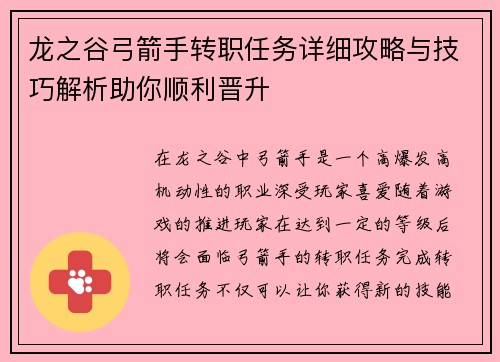 龙之谷弓箭手转职任务详细攻略与技巧解析助你顺利晋升