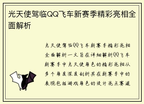 光天使驾临QQ飞车新赛季精彩亮相全面解析