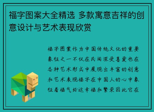 福字图案大全精选 多款寓意吉祥的创意设计与艺术表现欣赏