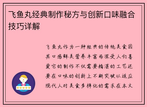 飞鱼丸经典制作秘方与创新口味融合技巧详解