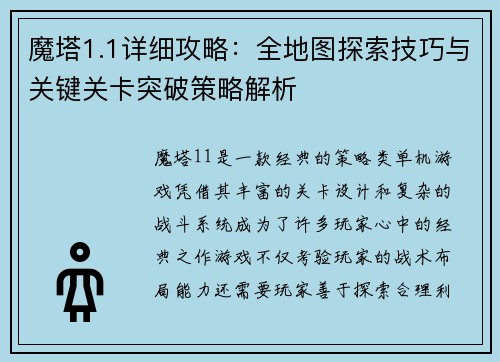 魔塔1.1详细攻略：全地图探索技巧与关键关卡突破策略解析
