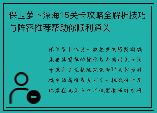 保卫萝卜深海15关卡攻略全解析技巧与阵容推荐帮助你顺利通关