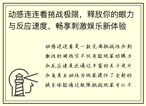 动感连连看挑战极限,释放你的眼力与反应速度,畅享刺激娱乐新体验 动感连连看挑战极限,释放你的眼力与反应速度,畅享刺激娱乐新体验