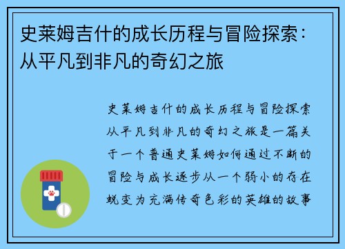 史莱姆吉什的成长历程与冒险探索:从平凡到非凡的奇幻之旅 史莱姆吉什的成长历程与冒险探索:从平凡到非凡的奇幻之旅