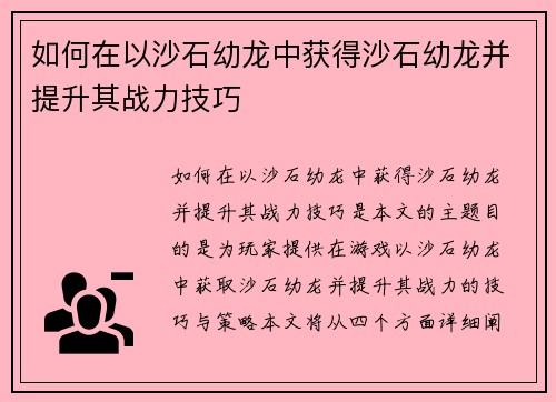 如何在以沙石幼龙中获得沙石幼龙并提升其战力技巧 如何在以沙石幼龙中获得沙石幼龙并提升其战力技巧