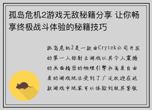孤岛危机2游戏无敌秘籍分享 让你畅享终极战斗体验的秘籍技巧 孤岛危机2游戏无敌秘籍分享 让你畅享终极战斗体验的秘籍技巧