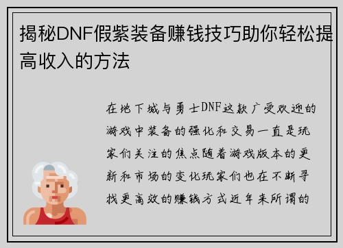 揭秘DNF假紫装备赚钱技巧助你轻松提高收入的方法 揭秘DNF假紫装备赚钱技巧助你轻松提高收入的方法