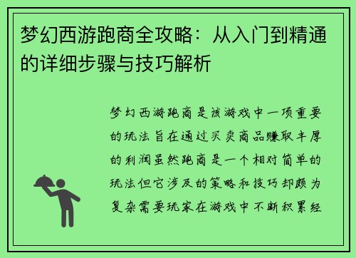 梦幻西游跑商全攻略：从入门到精通的详细步骤与技巧解析